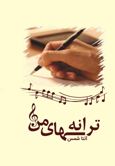 ترانه های من